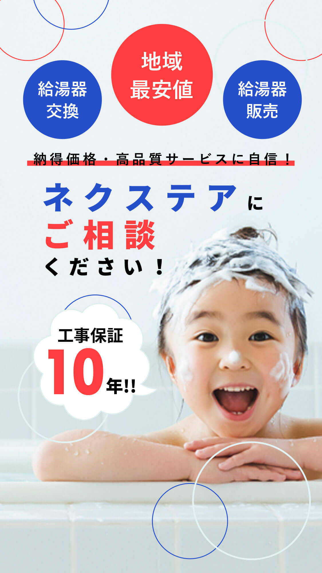 給湯器交換・給湯器販売・地域最安値！納得価格・高品質サービスに自信！ネクステアにご相談ください！